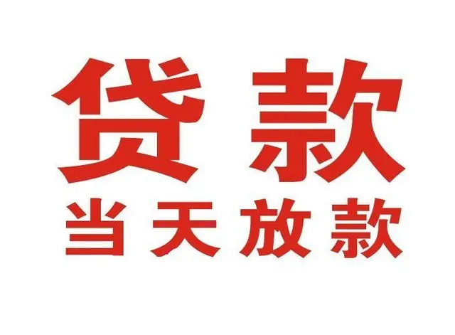 滁州个人借贷|滁州24小时个人借款|滁州私人资金渠道
